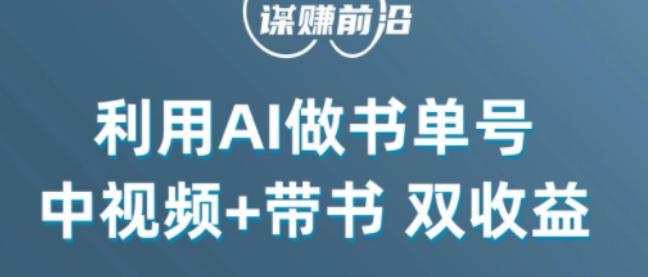 中视频流量密码，利用AI制作书单号，百分百原创，中视频+带书双收益，单日收益300+-985网创