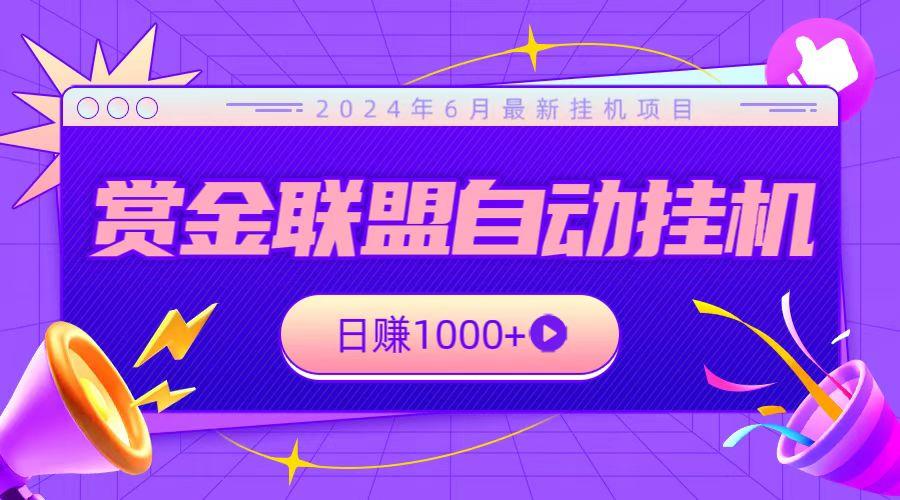 全网首发挂机项目，不看设备，全自动赏金联盟挂机日赚1000+-985网创