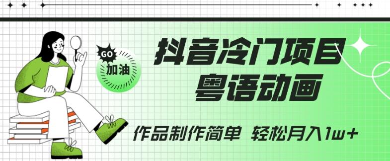 抖音冷门项目，粤语动画，作品制作简单，轻松月入1w+-985网创