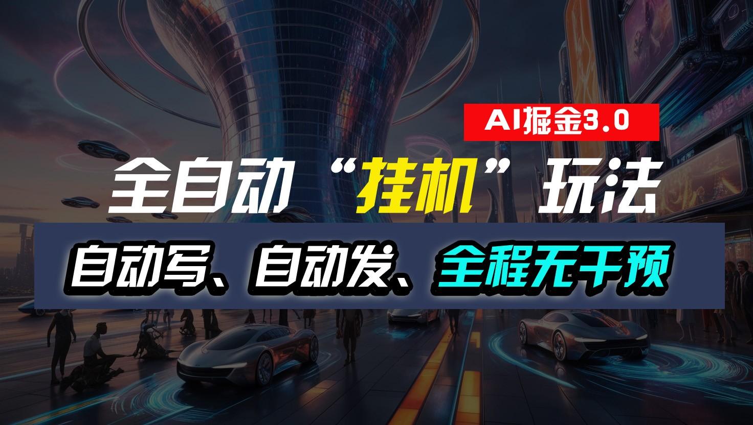 全自动掘金“挂机”玩法，自动写作自动发布，全程无干预，完全免费，超简单-985网创