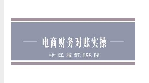 电商财务对账实操-京东天猫淘宝拼多多抖音电商财务对账-985网创