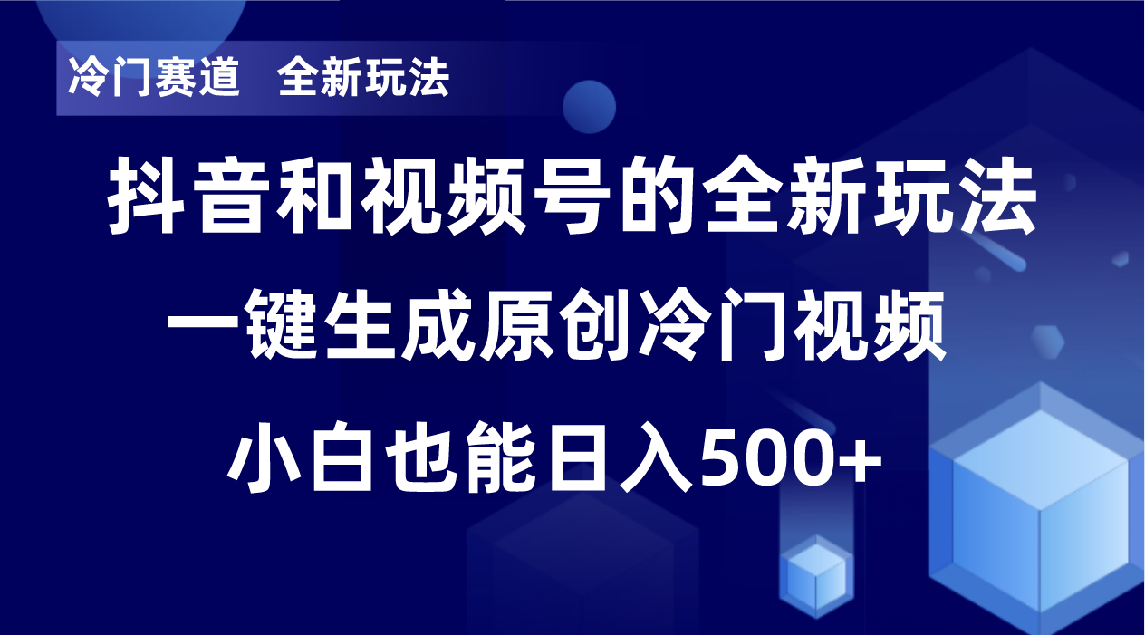 冷门赛道，全新玩法，轻松每日收益500+，单日破万播放，小白也能无脑操作-985网创