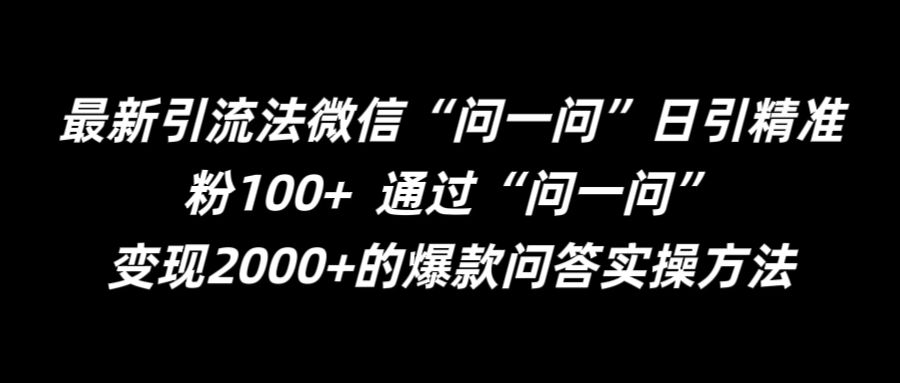 最新引流法微信“问一问”日引精准粉100+  通过“问一问”【揭秘】-985网创
