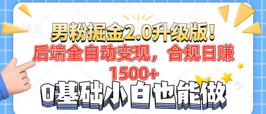 男粉项目2.0升级版！后端全自动变现，合规日赚1500+，7天干粉矩阵起号...-985网创