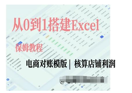 电商对账实操课从0到1搭建Excel电商对账模版-985网创
