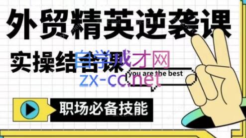 大表姐·外贸精英逆袭-实操综合课-985网创