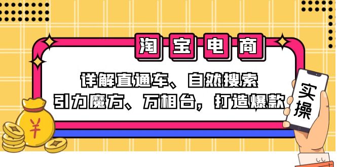 2024淘宝电商课程：详解直通车、自然搜索、引力魔方、万相台，打造爆款-985网创