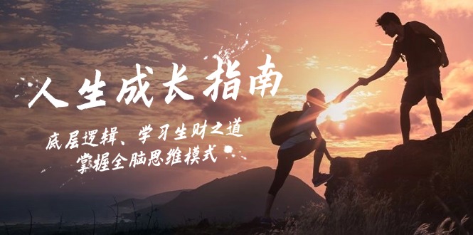 人生成长指南：底层逻辑、学习生财之道，掌握全脑思维模式-985网创