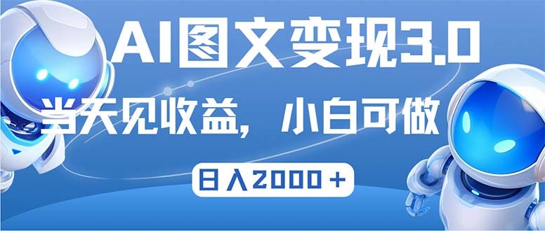 最新AI图文变现3.0玩法，次日见收益，日入2000＋-985网创