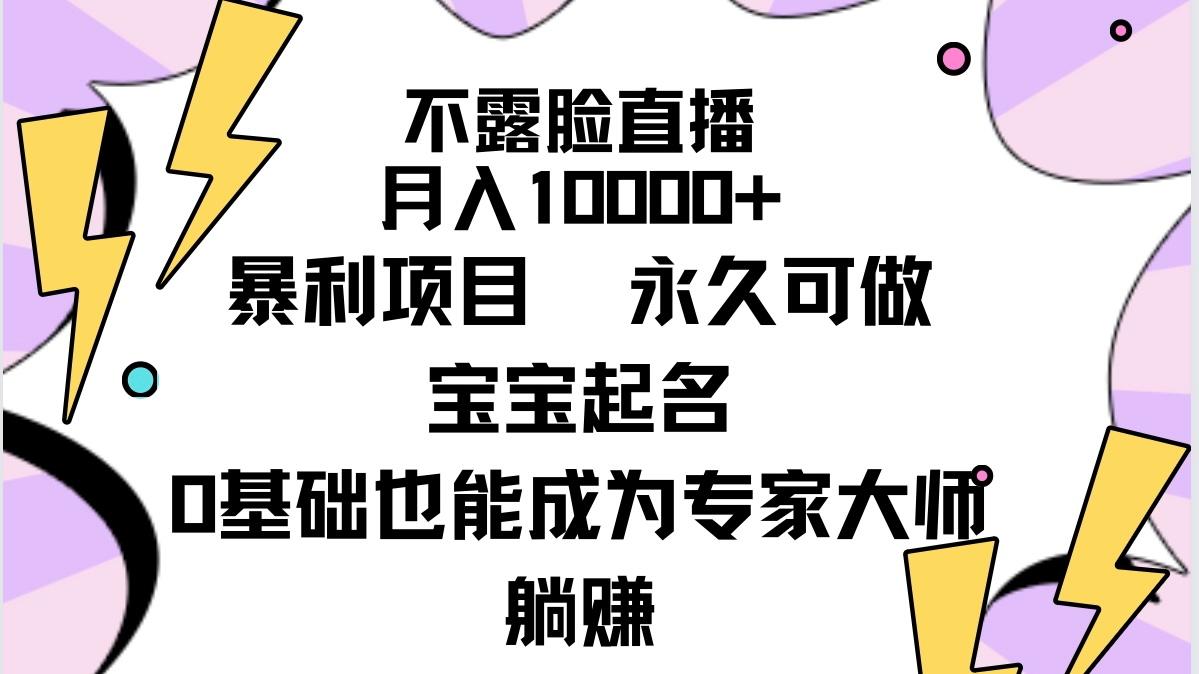 (9326期)不露脸直播，月入10000+暴利项目，永久可做，宝宝起名(详细教程+软件)-985网创