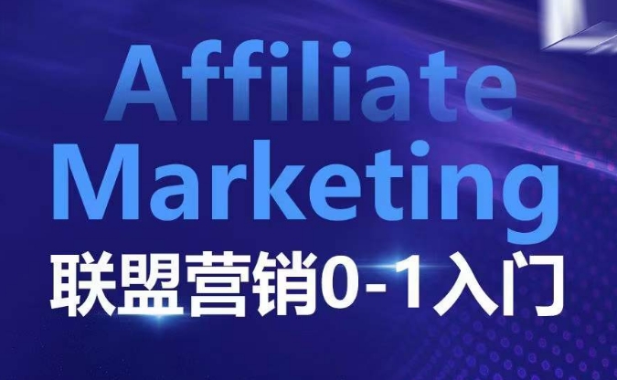 ​​​​​​Affiliate Marketing联盟营销0-1入门，联盟营销基本逻辑 联盟平台逻辑及联盟客逻辑全面详解-985网创