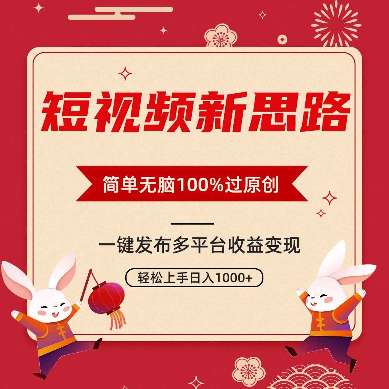 短视频新思路，双重去重100%过原创，一键多平台变现，无脑操作日入1000+-985网创