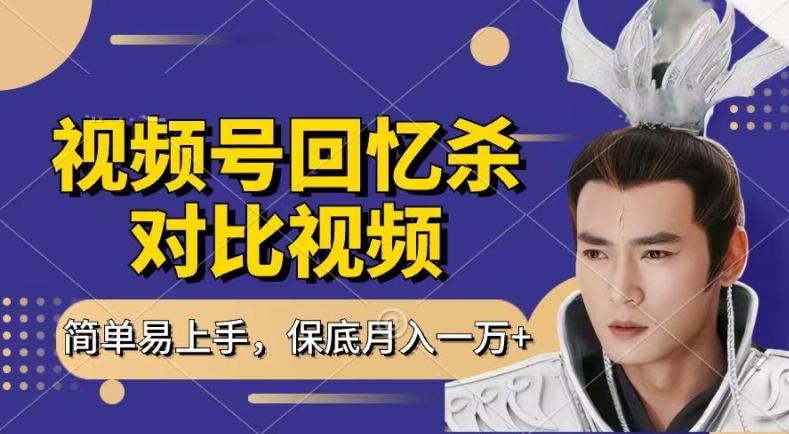 回忆杀对比视频，撸视频号分成计划收益，每天只需一小时，保底月入过W，新手小白轻松上手【揭秘】-985网创