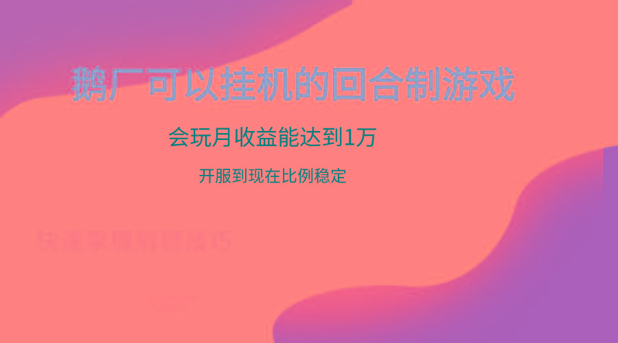 鹅厂的回合制游戏，会玩月收益能达到1万+，开服到现在比例稳定-985网创