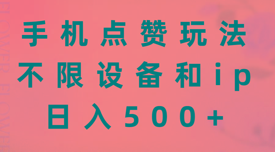 手机点赞玩法，不限设备和ip，日入500+-985网创