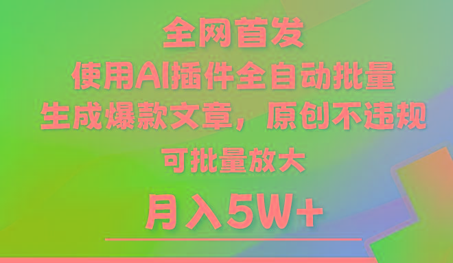 AI公众号流量主，利用AI插件 自动输出爆文，矩阵操作，月入5W+-985网创