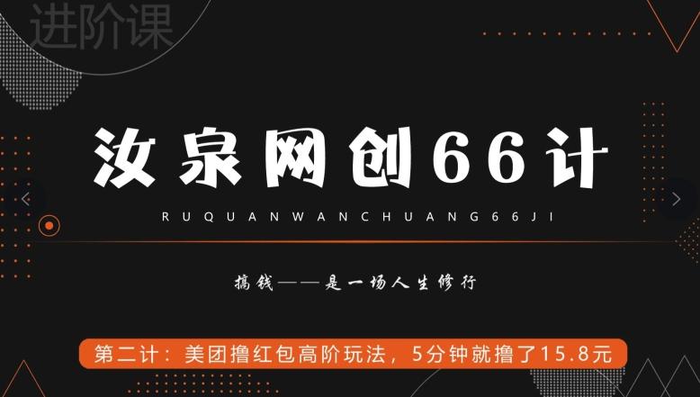 汝泉网创66计之第2计：美团撸红包高阶玩法，5分钟就撸了15块8-985网创