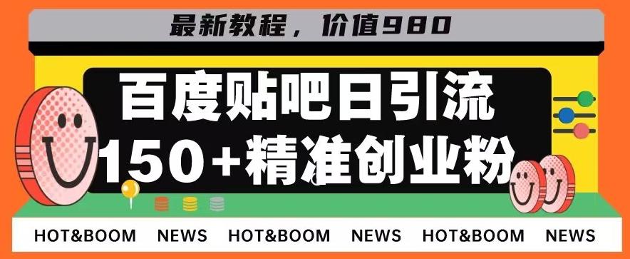 首发利用百度贴吧，一天引流150+精准创业粉兼职粉-985网创