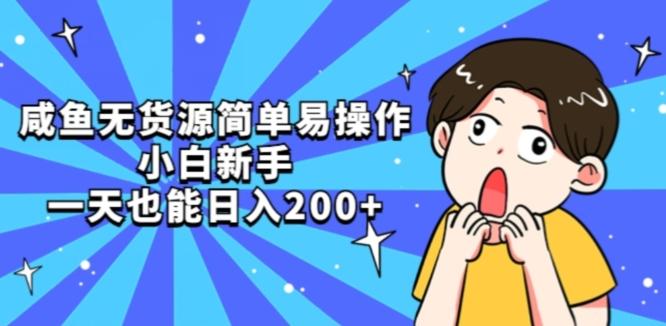 咸鱼无货源简单易操作小白新手一天也能日入200+【揭秘】-985网创