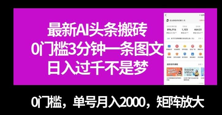 最新AI头条搬砖，0门槛3分钟一条图文，0门槛，单号月入2000，矩阵放大【揭秘】-985网创
