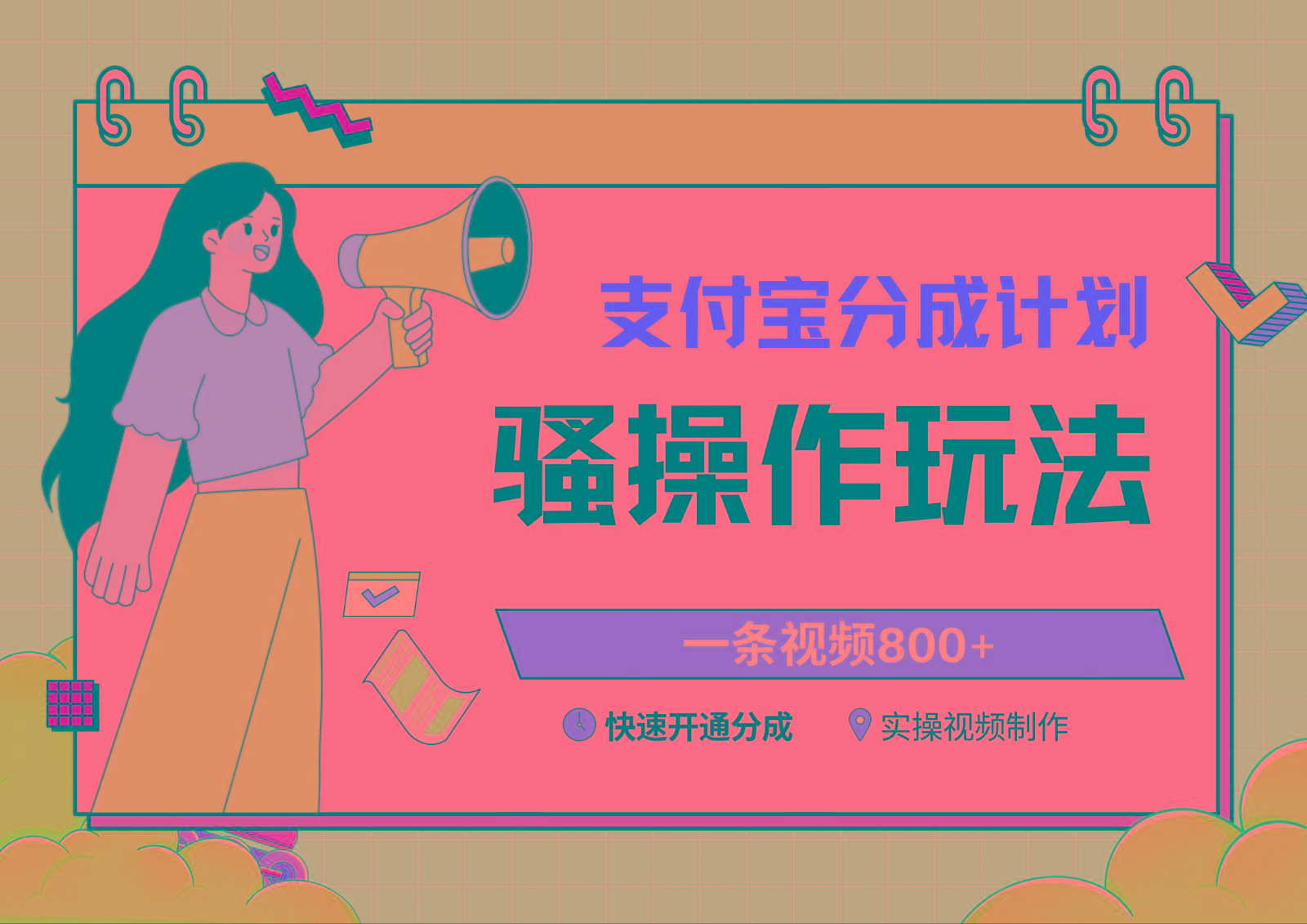 支付宝分成计划骚操作教程，一条视频800+，快速开通分成计划撸收益-985网创