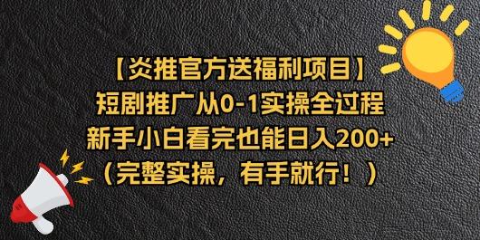 【炎推官方送福利项目】短剧推广从0-1实操全过程，新手小白看完也能日...-985网创
