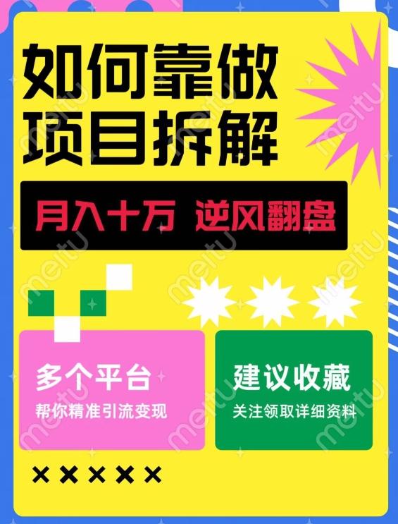 如何靠做项目拆解逆风翻盘，月入十万，在年前还清负债，赚到第一笔存款-985网创