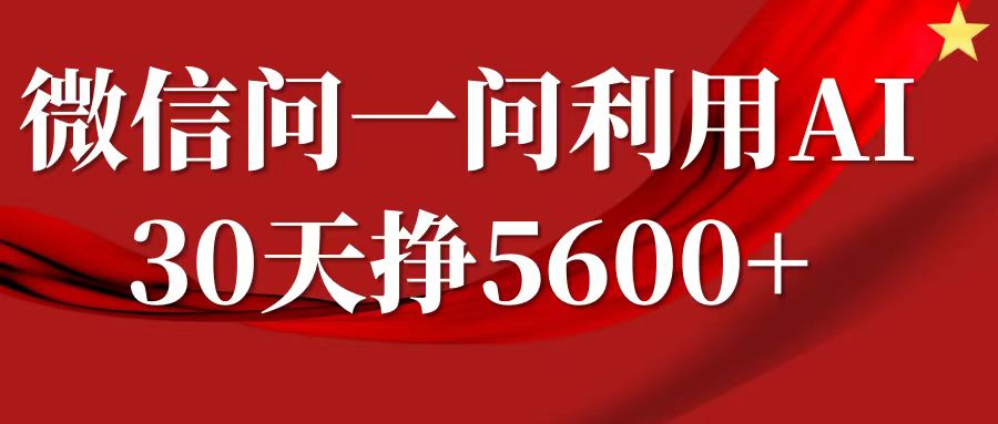 微信问一问分成计划，30天挣5600+，回答问题就能赚钱(附提示词)-985网创