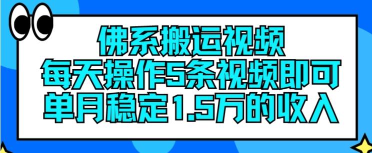 佛系搬运视频，每天操作5条视频，即可单月稳定15万的收人【揭秘】-985网创