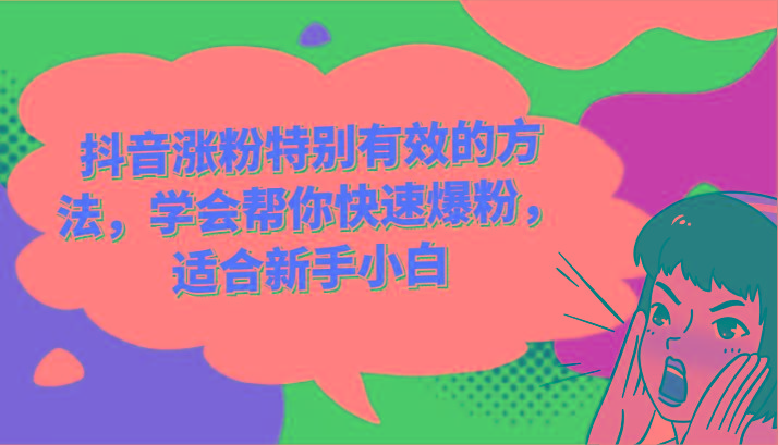 抖音涨粉特别有效的方法，学会帮你快速爆粉，适合新手小白-985网创
