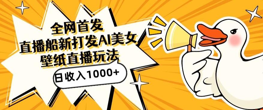 全网首发，直播最新蓝海打法，AI制作美女图，直播赠送AI美女图直播间收入1000+，日引流到500+【揭秘】-985网创