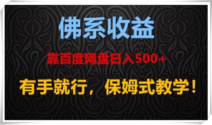 佛系收益、靠卖百度网盘日入500+，有手就行、保姆式教学！-985网创
