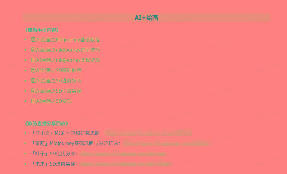 图片[4]-(9351期)AI破局手册+教练分享合集：AI提示词/AI+小红书 /AI+公众号/AI+绘画/AI编程-985网创