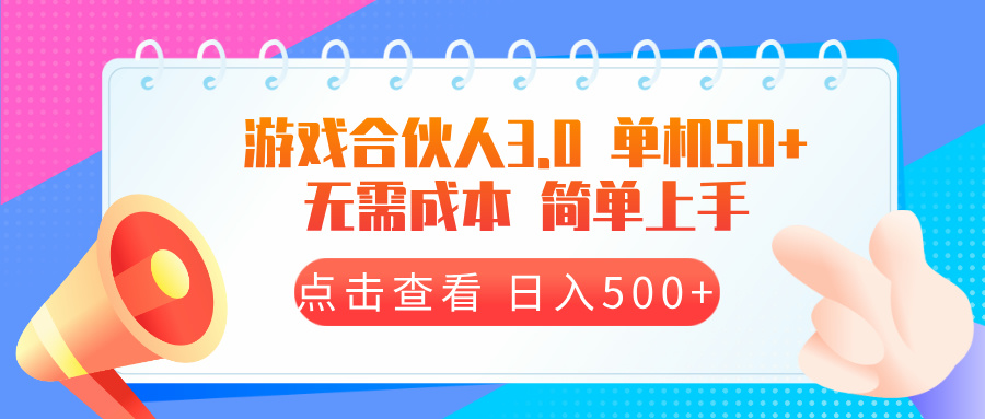 游戏合伙人看广告3.0  单机50 日入500+无需成本-985网创