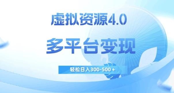 虚拟资源4.0，多平台变现，轻松日入300-500＋【揭秘】-985网创