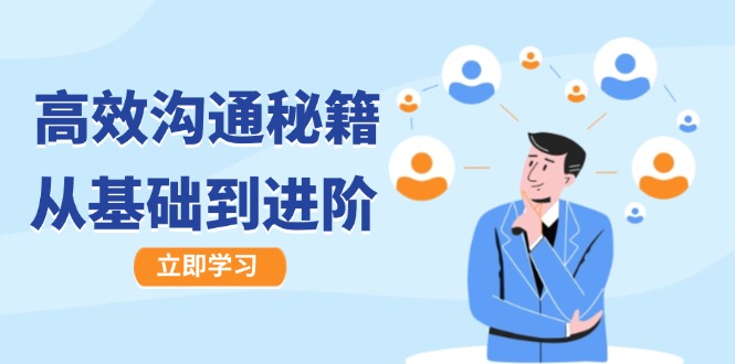 高效沟通秘籍：成长有方向，从基础到进阶，图文音频一应俱全-985网创