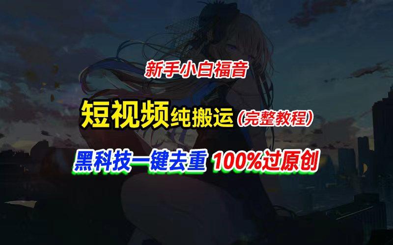 中视频计划纯搬运，黑科技一键去重过原创，新手小白福音，轻松日入大几百-985网创