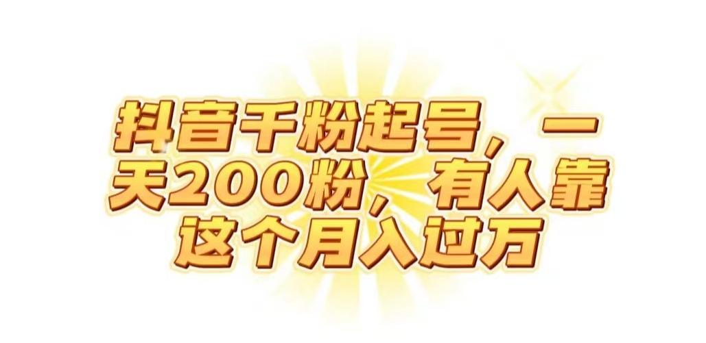 抖音起千粉号，一天200粉，有人靠这个月入过万【揭秘】-985网创