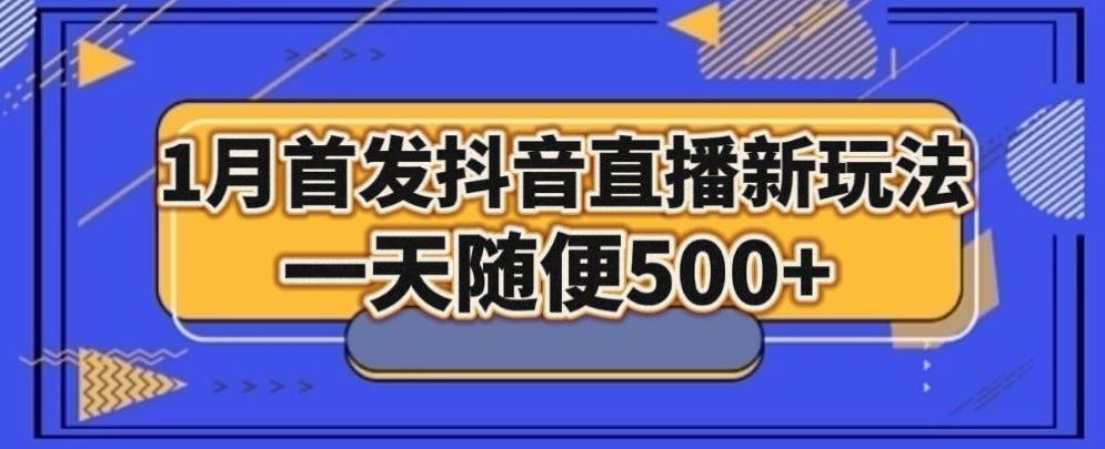 1月手法，抖音直播最新玩法，一天随便500+-985网创