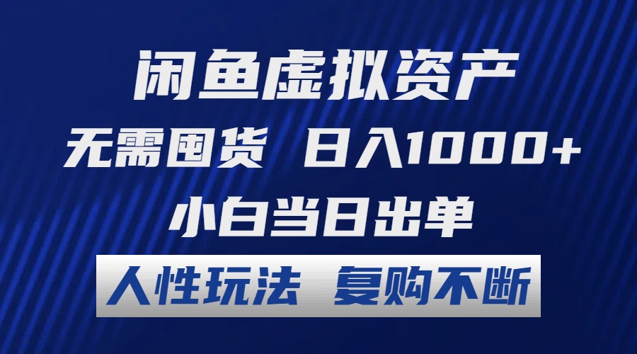 闲鱼虚拟资产 无需囤货 日入1000+ 小白当日出单 人性玩法 复购不断-985网创