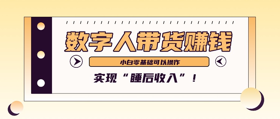 数字人带货2个月赚了6万多，做短视频带货，新手一样可以实现“睡后收入”！-985网创