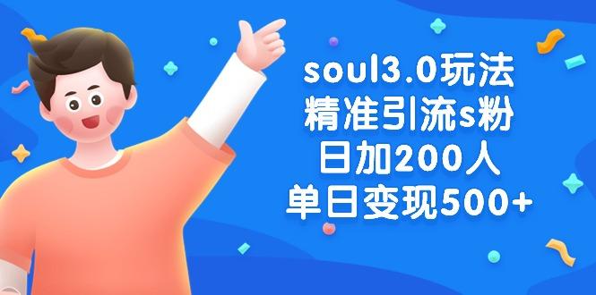 soul3.0玩法精准引流s粉，日加200人单日变现500+-985网创