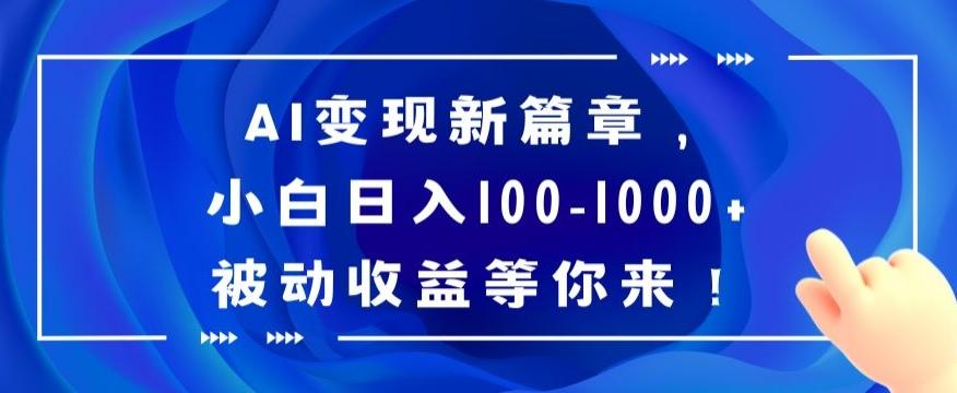 AI变现新篇章，小白日入100-1000+被动收益等你来【揭秘】-985网创