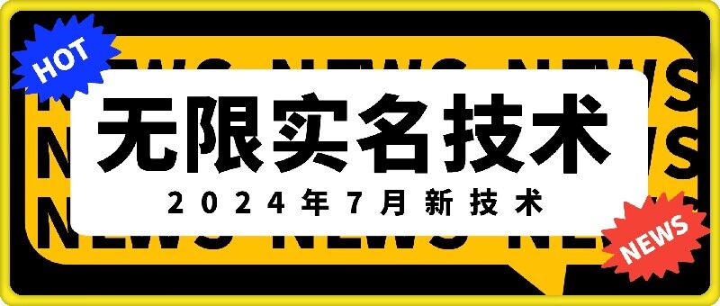 无限实名技术(2024年7月新技术)，最新技术最新口子，外面收费888-3688的技术-985网创
