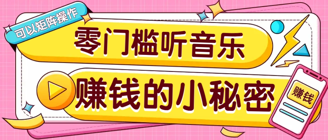 操作简单无门槛的音乐推广项目，一单/5元。可以矩阵操作，收益无上限！-985网创