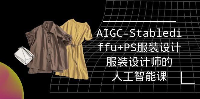 (9674期)实战培训班：AIGC-Stablediffu+PS服装设计-服装设计师的人工智能课(16节)-985网创