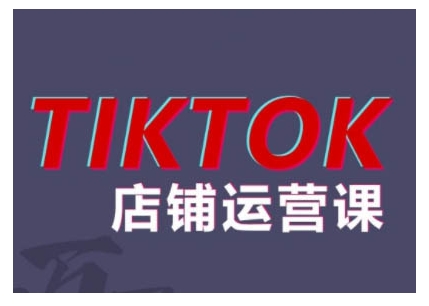 2024TikTok小店运营课程，帮助你解决东南亚跨境TK店铺运营五大常见问题-985网创