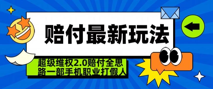 超级维权2.0全新玩法，2024赔付全思路职业打假一部手机搞定【仅揭秘】-985网创