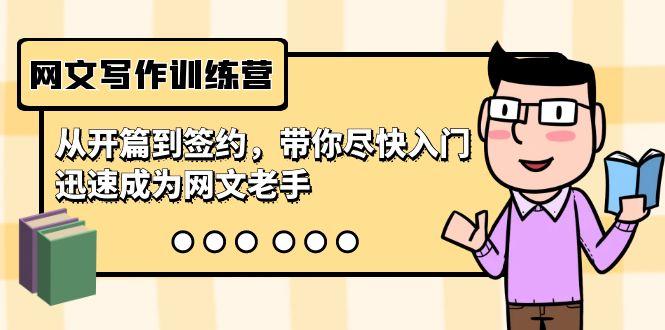 网文写作训练营，从开篇到签约，带你尽快入门，迅速成为网文老手(22节课)-985网创