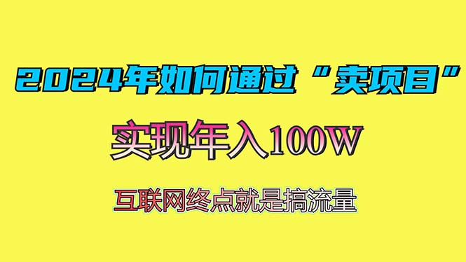 2024年如何通过“卖项目”赚取100W：最值得尝试的盈利模式-985网创